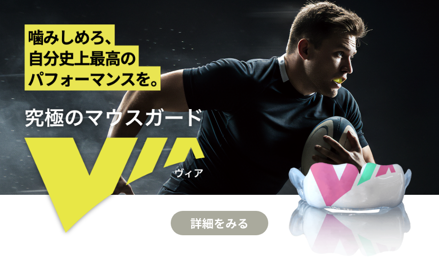 究極のスポーツマウスガード VIA(ヴィア)